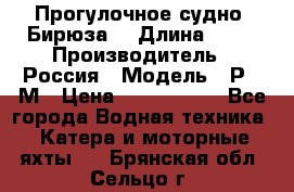 Прогулочное судно “Бирюза“ › Длина ­ 23 › Производитель ­ Россия › Модель ­ Р376М › Цена ­ 5 000 000 - Все города Водная техника » Катера и моторные яхты   . Брянская обл.,Сельцо г.